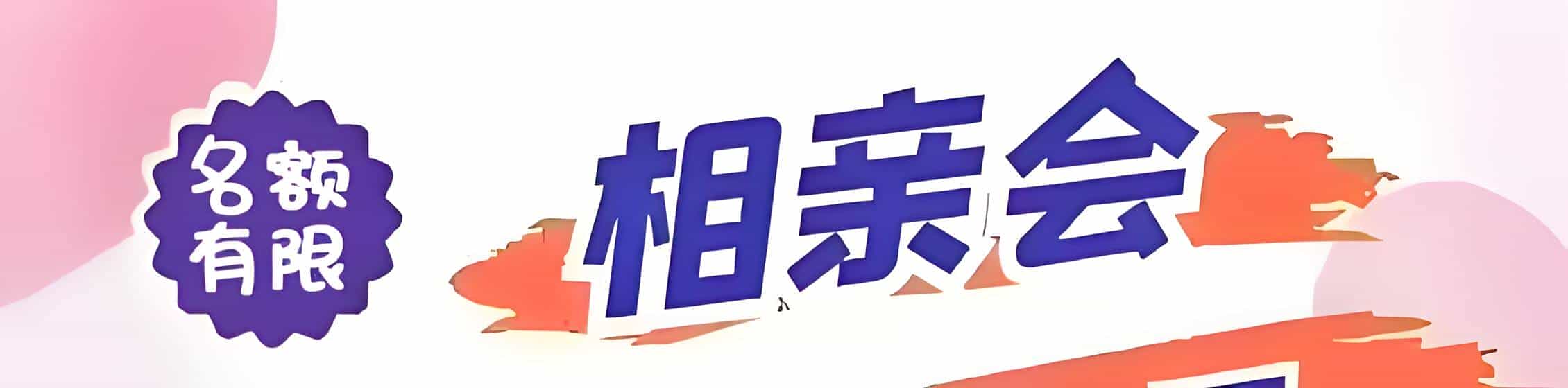 澳门吉缘网相亲会 线下交友活动